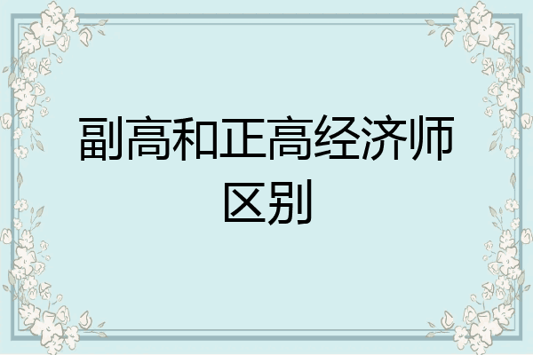 副高和正高经济师区别