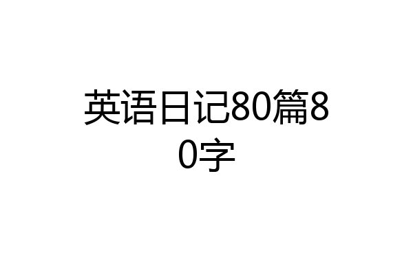 英语日记80篇80字