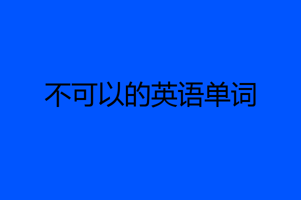不可以的英语单词