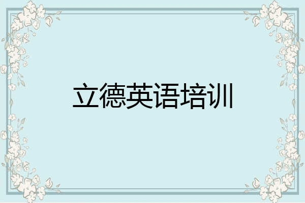 立德英语培训