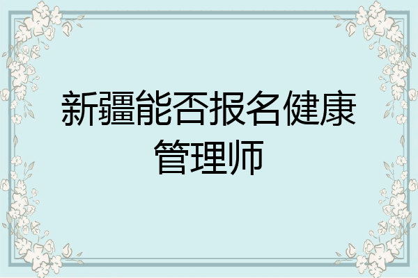 新疆能否报名健康管理师