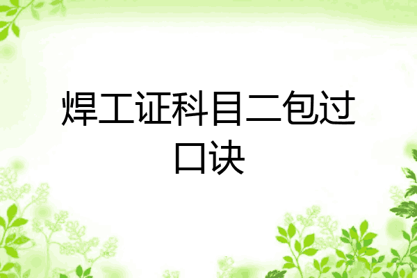 焊工证科目二包过口诀