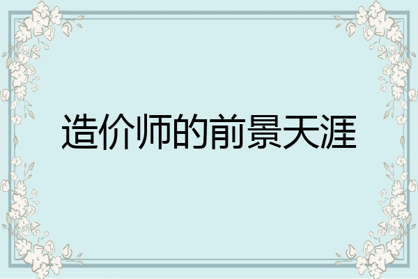 造价师的前景天涯