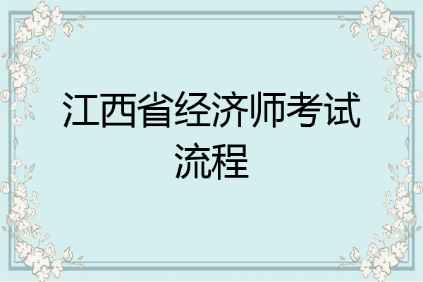 江西省经济师考试流程