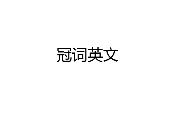 冠词英文