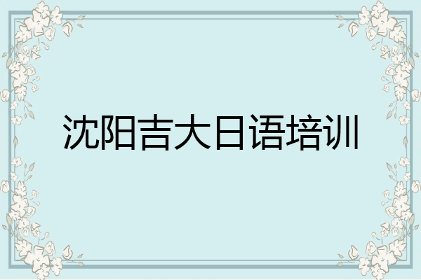 沈阳吉大日语培训
