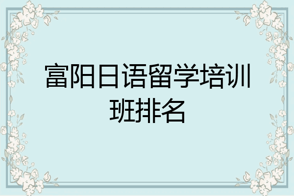 富阳日语留学培训班排名
