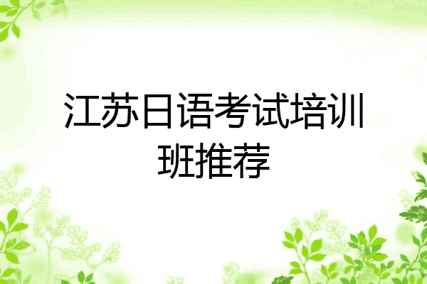 江苏日语考试培训班推荐