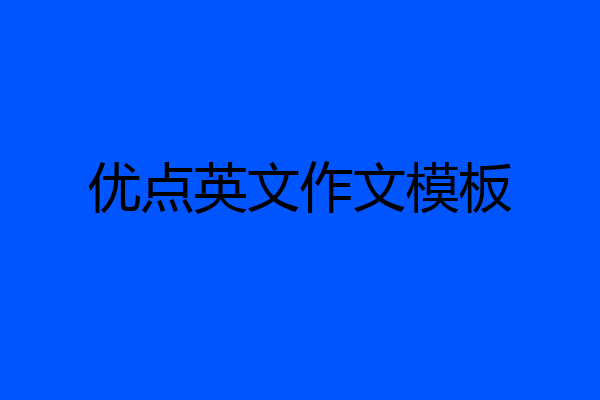 优点英文作文模板