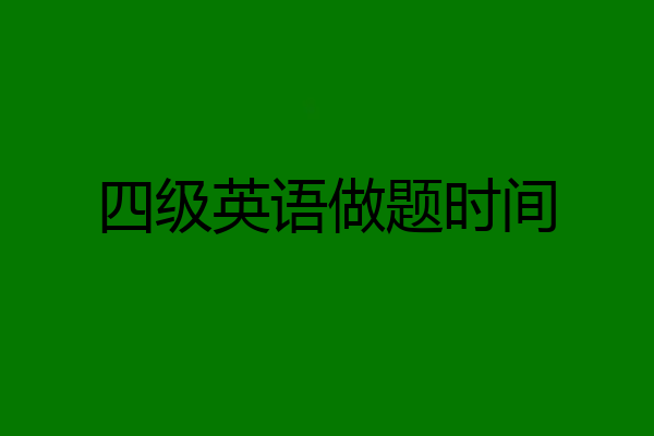 四级英语做题时间