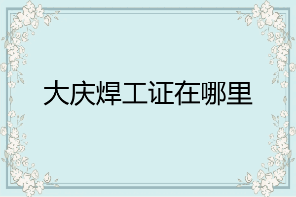 大庆焊工证在哪里