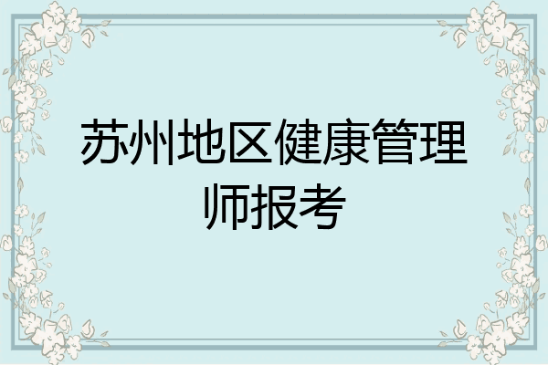 苏州地区健康管理师报考