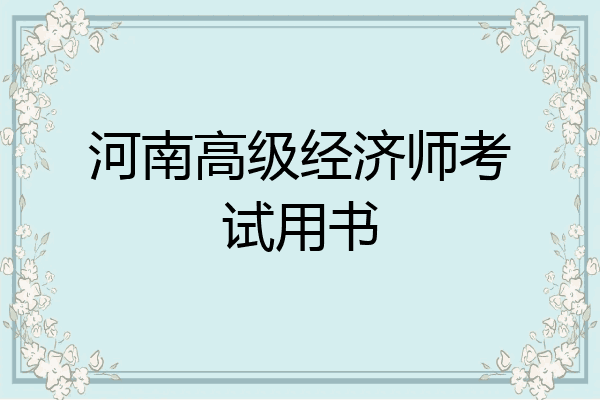 河南高级经济师考试用书