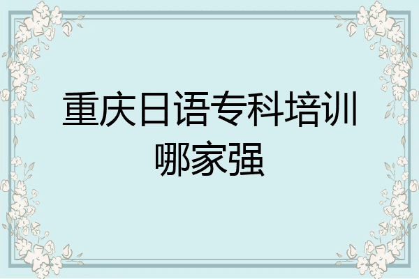 重庆日语专科培训哪家强