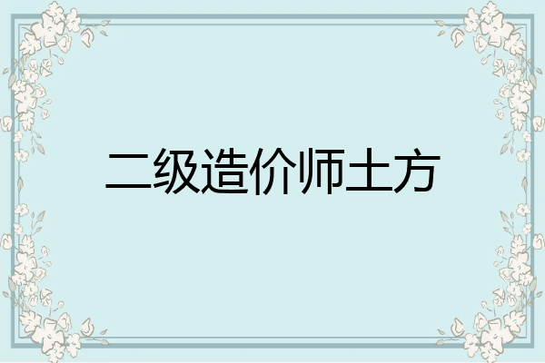 二级造价师土方