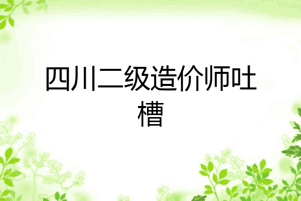 四川二级造价师吐槽