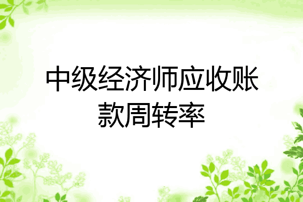 中级经济师应收账款周转率