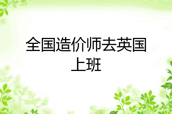 全国造价师去英国上班
