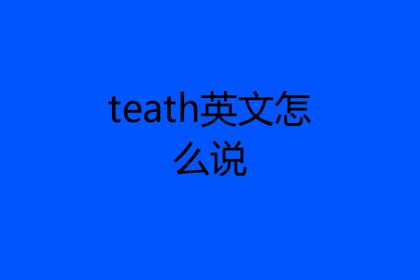 teath英文怎么说