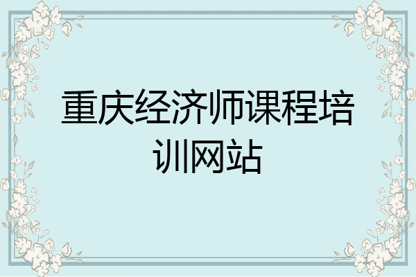 重庆经济师课程培训网站