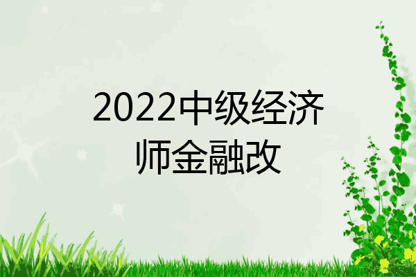 2022中级经济师金融改
