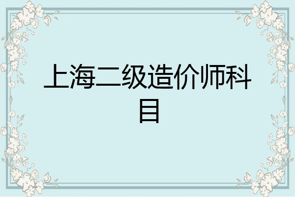 上海二级造价师科目