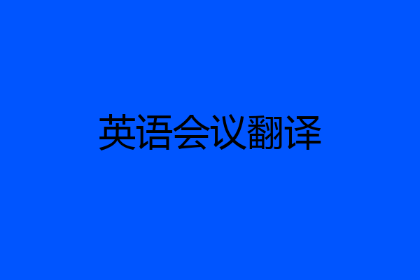 英语会议翻译