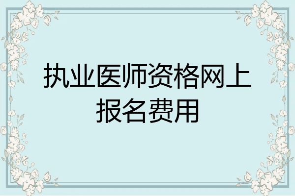 执业医师资格网上报名费用