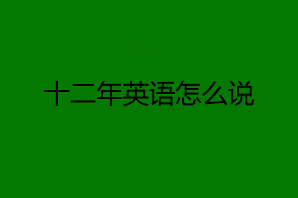 十二年英语怎么说