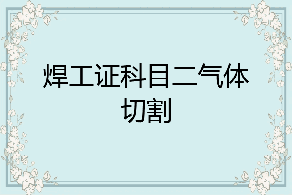 焊工证科目二气体切割