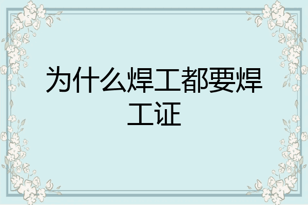 为什么焊工都要焊工证