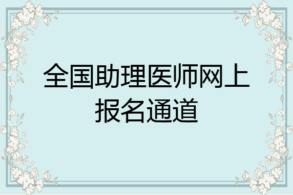全国助理医师网上报名通道