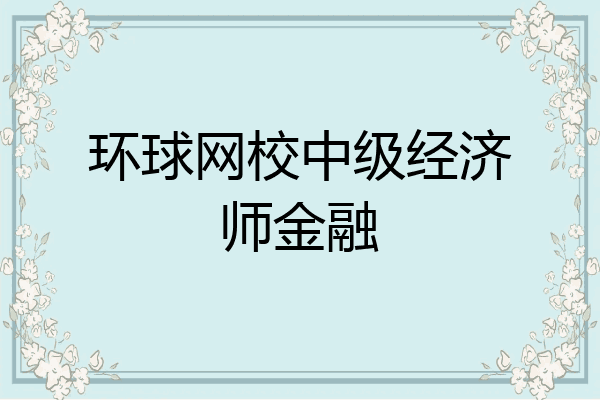 环球网校中级经济师金融