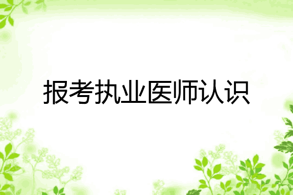 报考执业医师认识