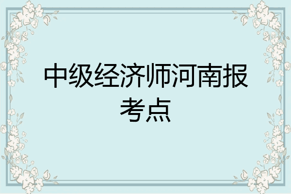 中级经济师河南报考点