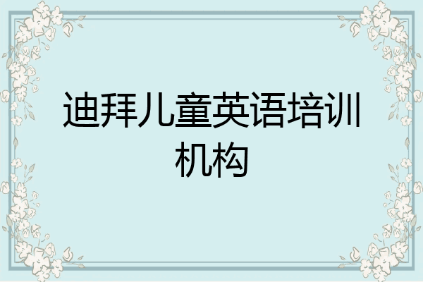 迪拜儿童英语培训机构
