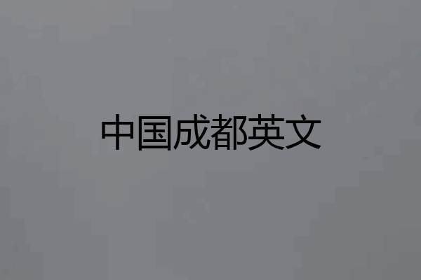 中国成都英文