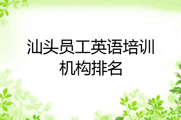 汕头员工英语培训机构排名
