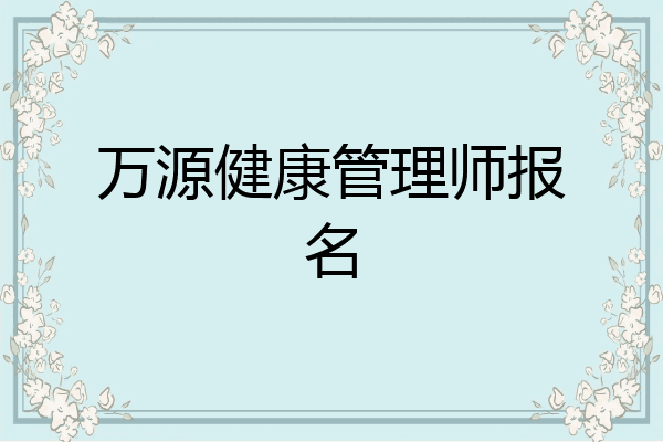 万源健康管理师报名