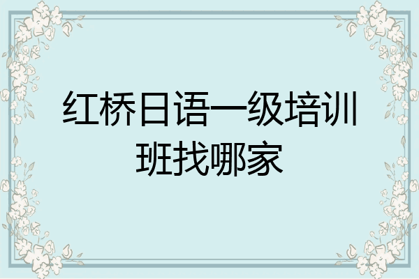 红桥日语一级培训班找哪家