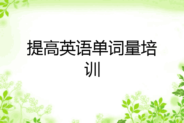 提高英语单词量培训