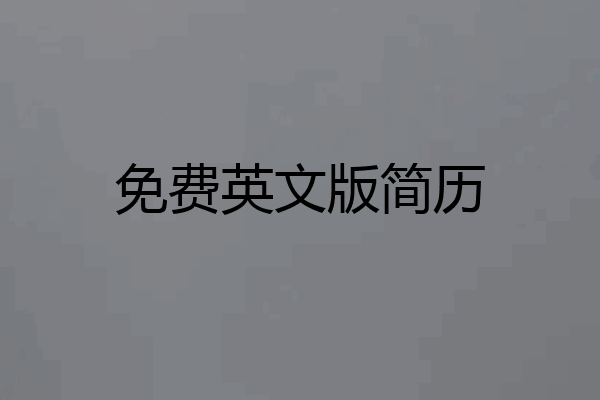 免费英文版简历