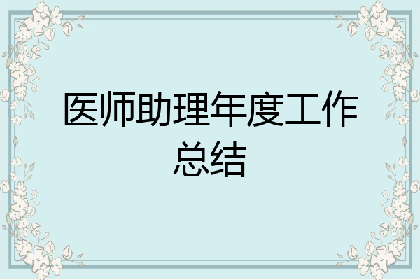 医师助理年度工作总结