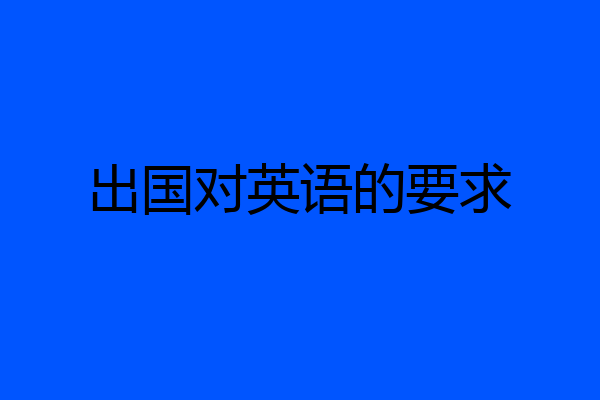 出国对英语的要求