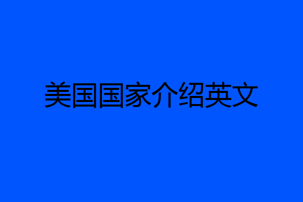 美国国家介绍英文