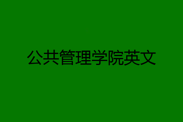 公共管理学院英文