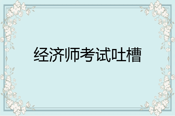 经济师考试吐槽