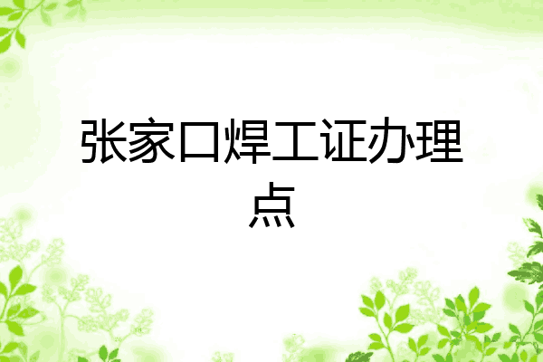 张家口焊工证办理点