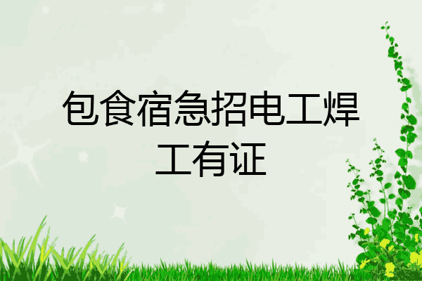 包食宿急招电工焊工有证