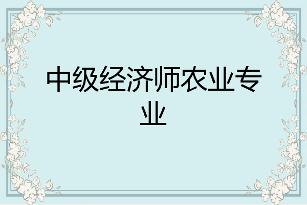 中级经济师农业专业